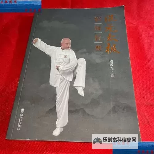 道云龙混元24式背面解析与动作要领图1