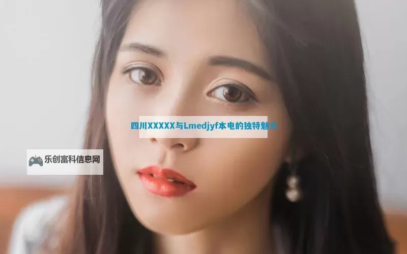 中国XXXXXLMEDJY免费领取攻略及最新资讯图2