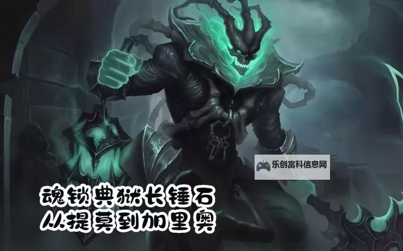 魂锁典狱长平A出装符文详解:最佳搭配与技巧攻略图2