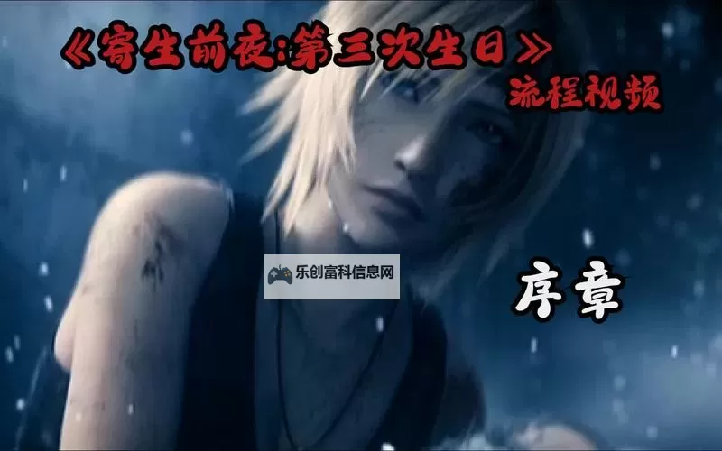 《寄生前夜第三次生日欧版》:揭开未来危机的最终篇章图1