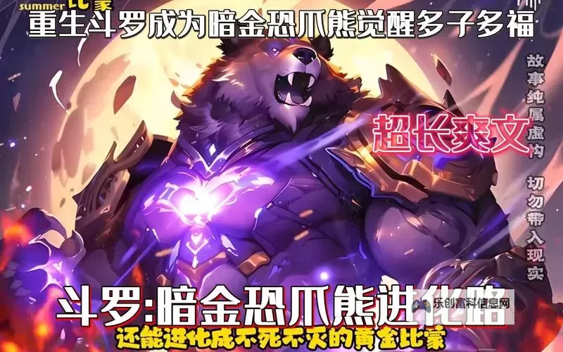 主角武魂是暗金恐爪熊:从废材到传说的逆天崛起图1