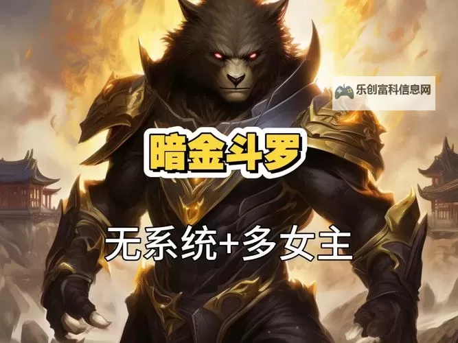 主角武魂是暗金恐爪熊:从废材到传说的逆天崛起图2