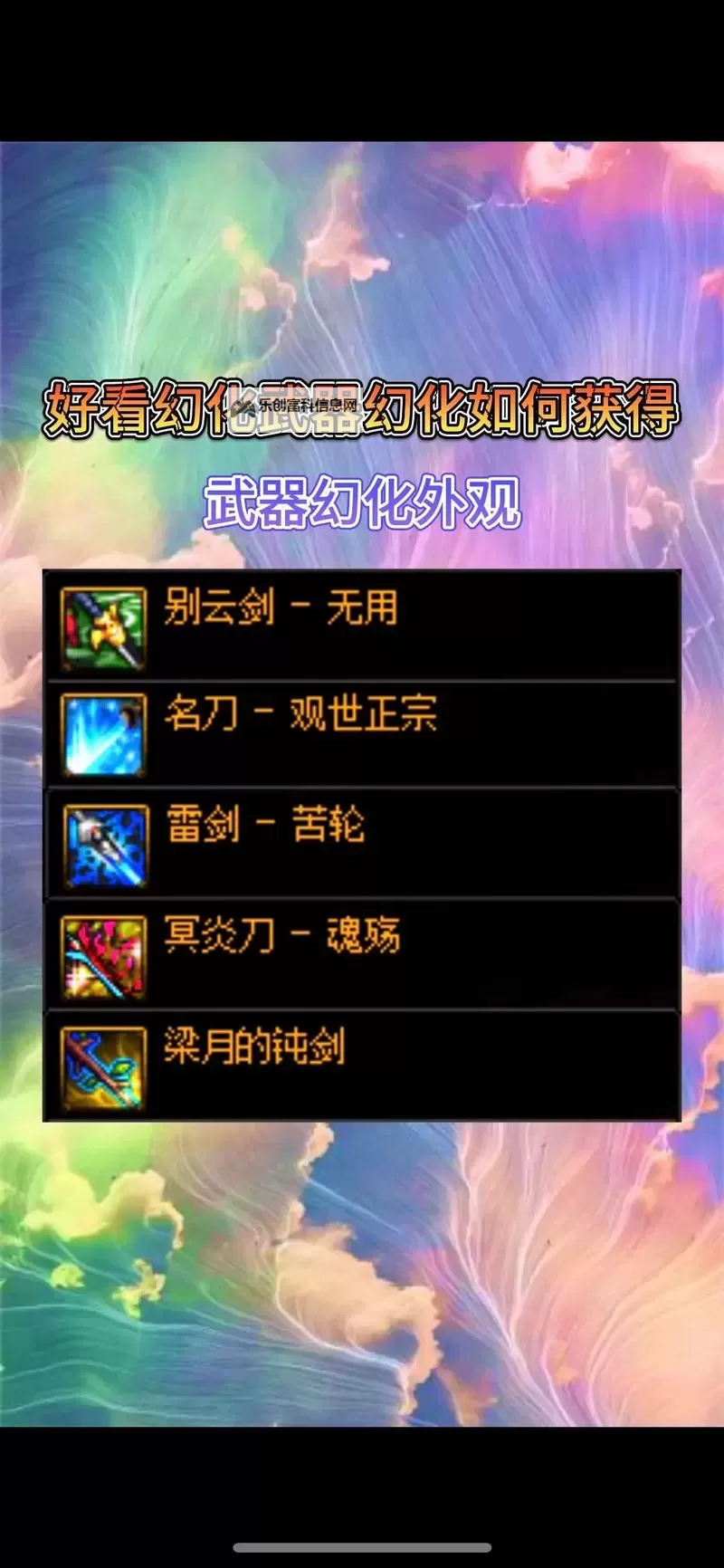 DNF流浪武士武器幻化外观排行：最炫酷的武器推荐与评析图2