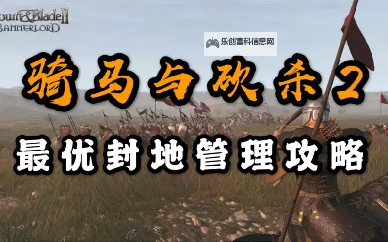 骑马与砍杀2怎么要封地详细攻略与技巧分析图2