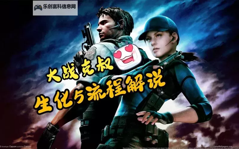 解决方案:生化危机5无法启动的常见原因与修复方法图2