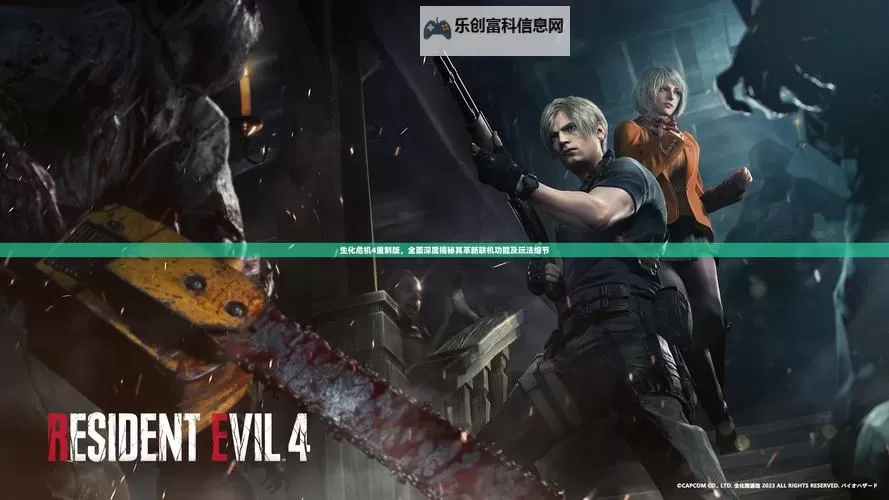 全面解析生化危机4安卓版中文版:玩法技巧与安装指南图2