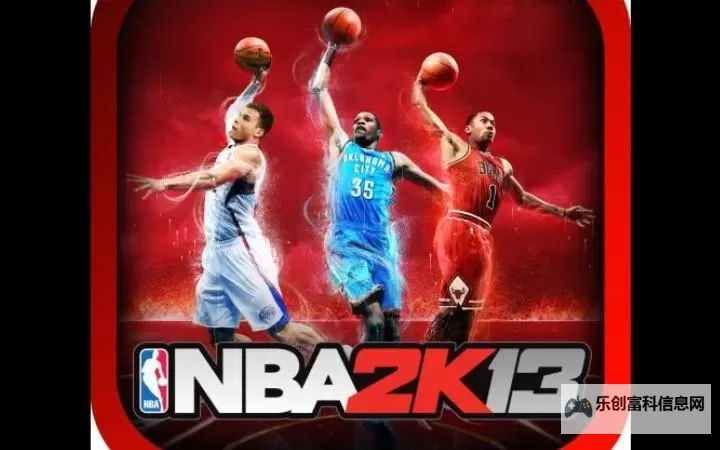 最新发布:2k13安卓版中文直装版全面体验攻略图1