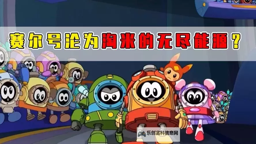 无尽能源一直在赛尔号上:探索未来能源的无限可能图1