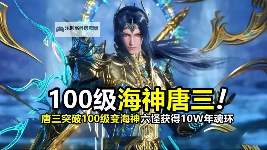 唐三一年升多少级:详解《斗罗大陆》中的成长过程图1