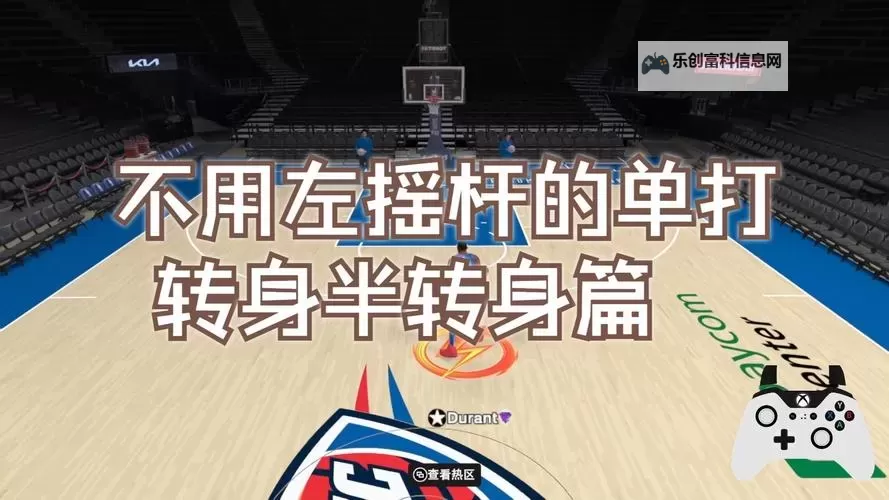 全面攻略:掌握2k14转身上篮按键技巧识破操作要点图1