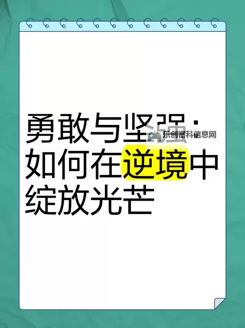 在逆境中绽放:勇气与荣耀的传奇篇章图1