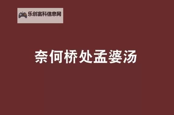 孟婆汤与奈何桥的故事:江湖中的忘忧之谜图1
