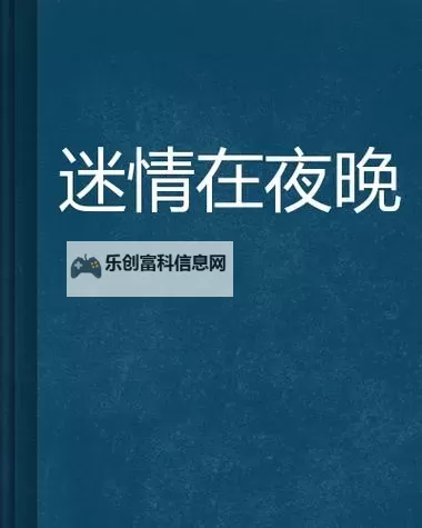找一夜情人:情感迷局的暧昧探索图1