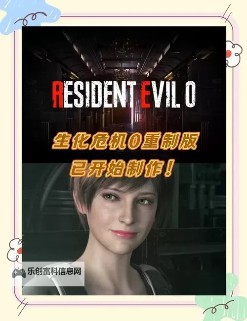 《生化危机过激光网是第几部:系列作品完整版解析》图1