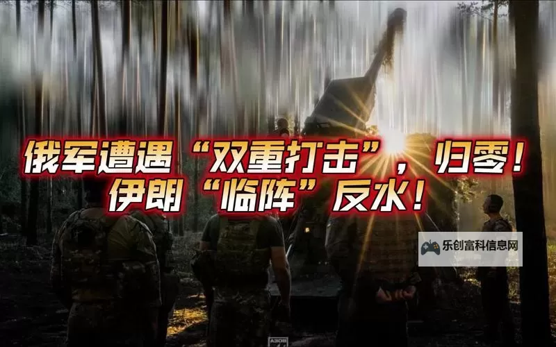 俄军被动员人员阵前反水事件引发关注图1