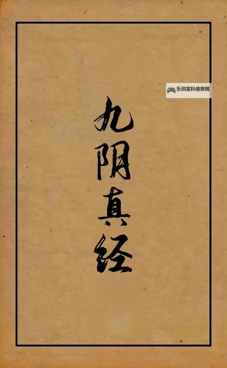 九阴真经口诀与练功图详解:修炼绝学的秘诀图1