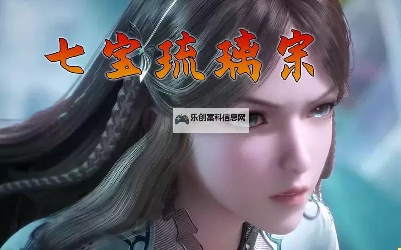 斗罗之七宝琉璃宗开局：从天赋异禀到荣耀巅峰图2