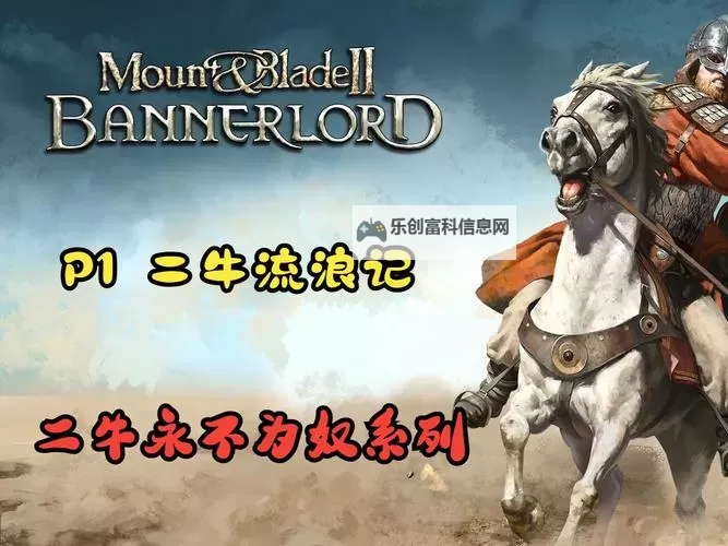 骑马与砍杀:牛的任务怎么交详解图2