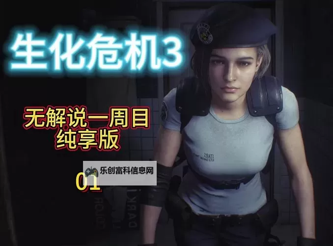 《生化危机3普通话版全新体验 方言配音带来沉浸式感受》图1