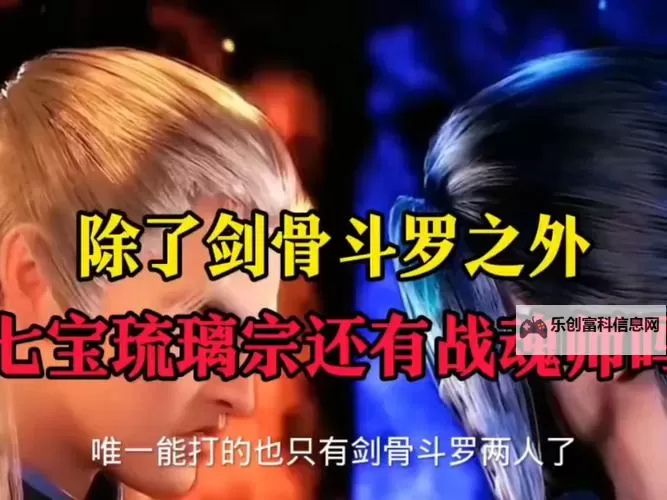 斗罗之七宝琉璃宗开局：从天赋异禀到荣耀巅峰图1