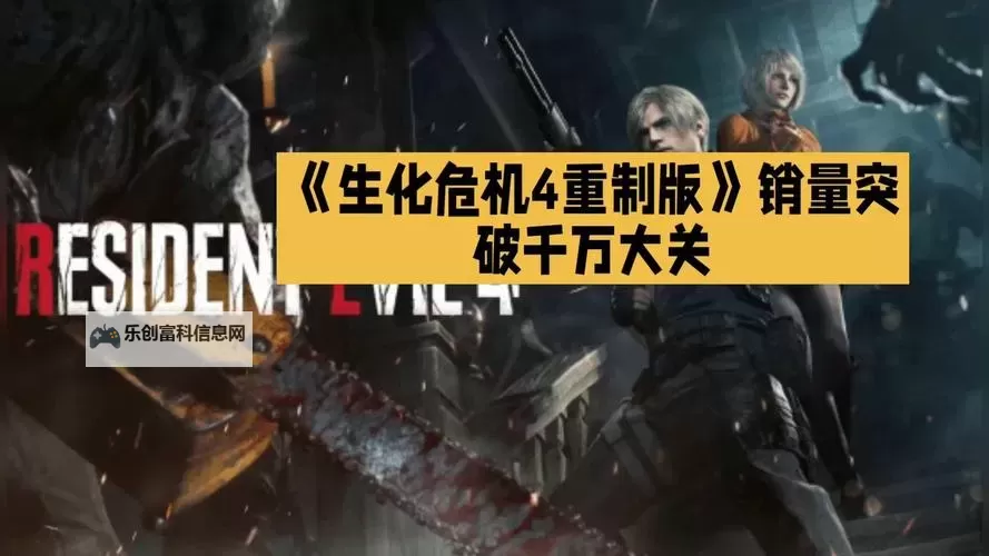 《最新公布!生化危机销量排名前十作品一览》图2