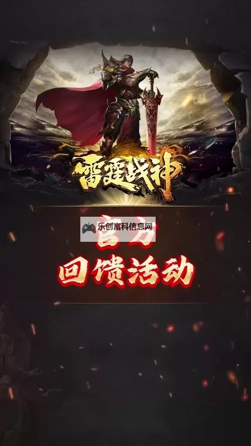 雷霆传奇礼包激活码领取大全:最新激活码分享与领取攻略图1