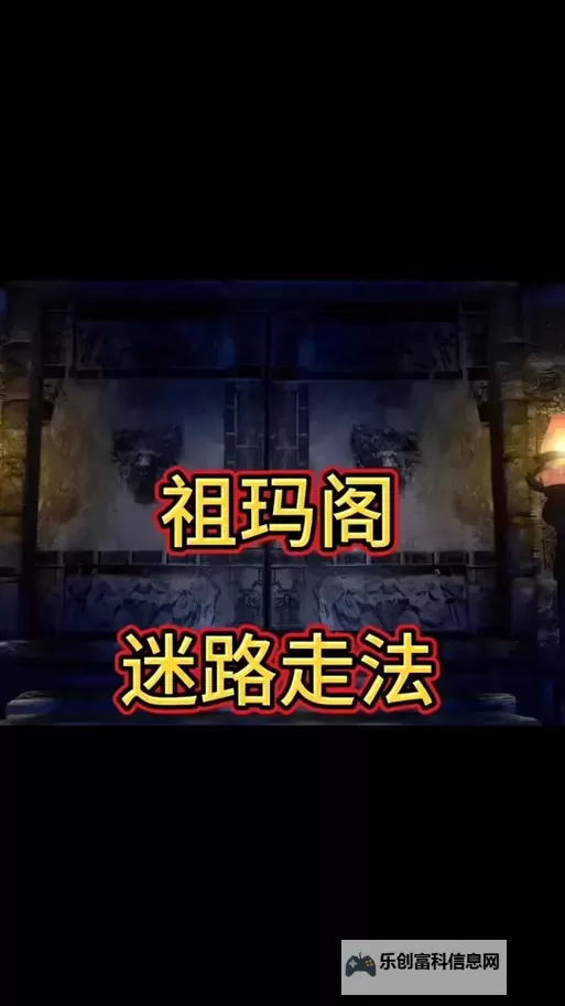 祖玛阁迷路了怎么走到6的最佳攻略指南图2