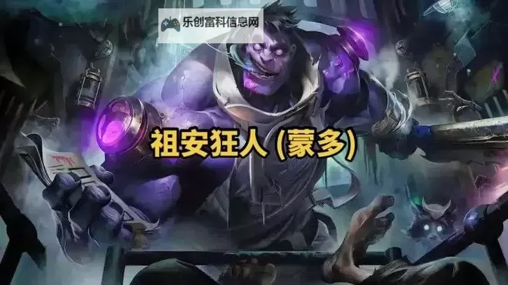 回忆经典:LOL老版蒙多的辉煌时刻图1