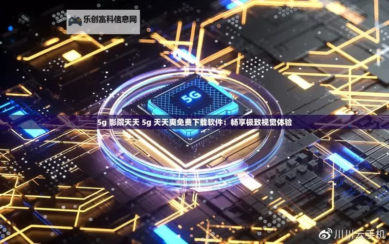 体验畅享:26uuu免费精彩内容免费在线观看图1