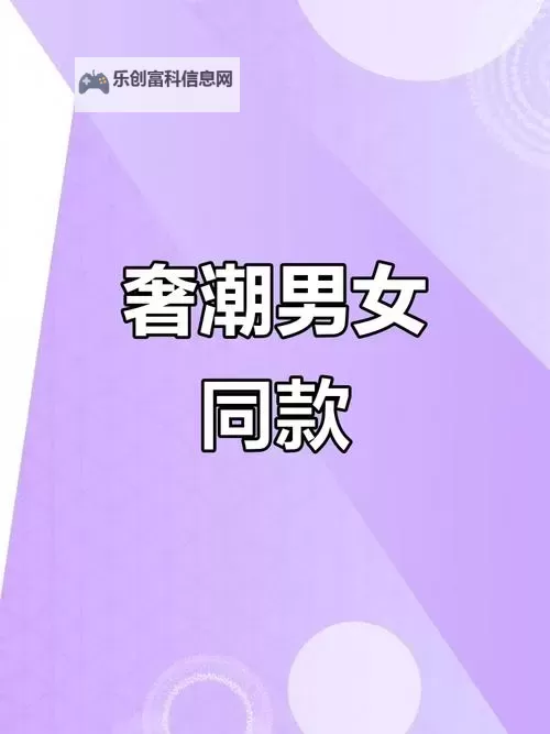 国产男女网站:探索多样化内容的潮流新风尚图1