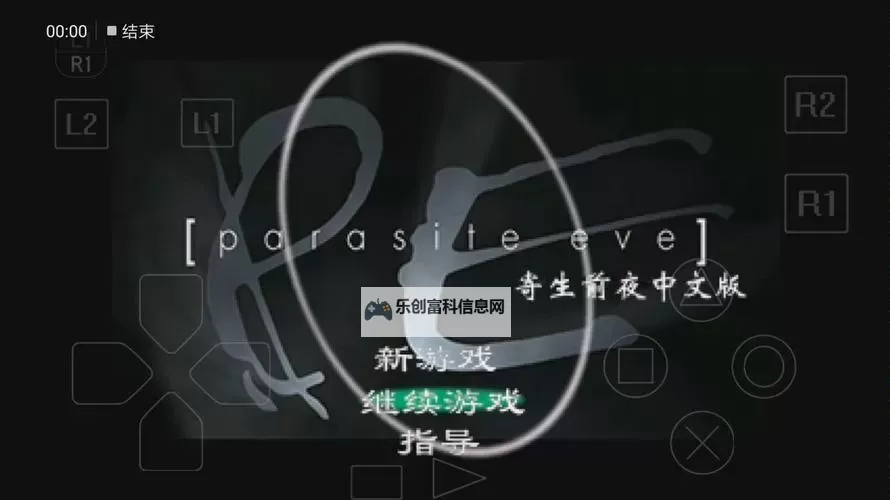 寄生前夜1二周目怎么开:详细步骤与攻略指南图1