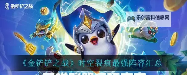 金铲铲之战:时空裂痕中的奇幻冒险图1