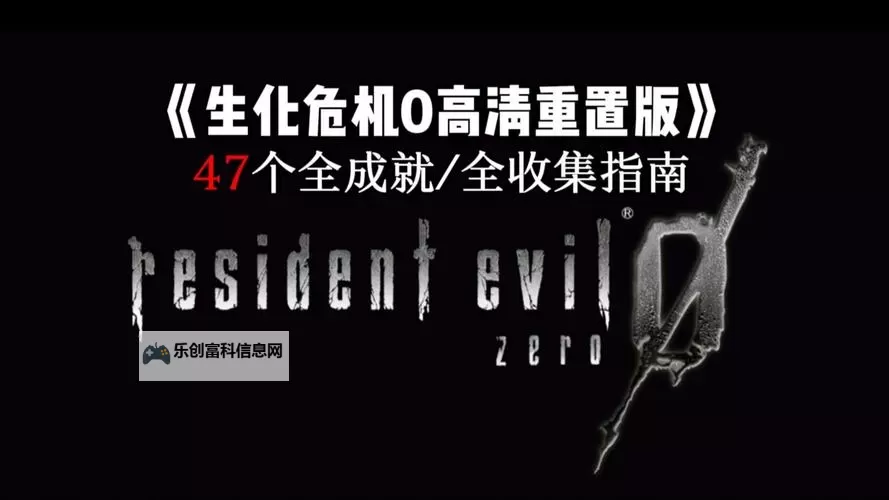 生化危机0和4哪个先出:游戏发行时间大揭秘图1