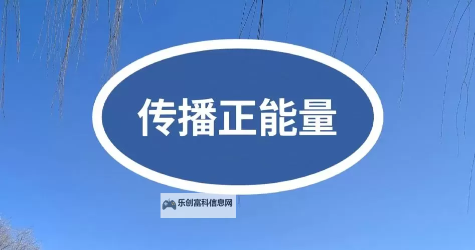 传递温暖与希望：正能量视频www正能量视频让生活更精彩图1