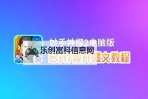 有没有妙手神探2双开软件推荐 深度解答如何双开妙手神探2图1