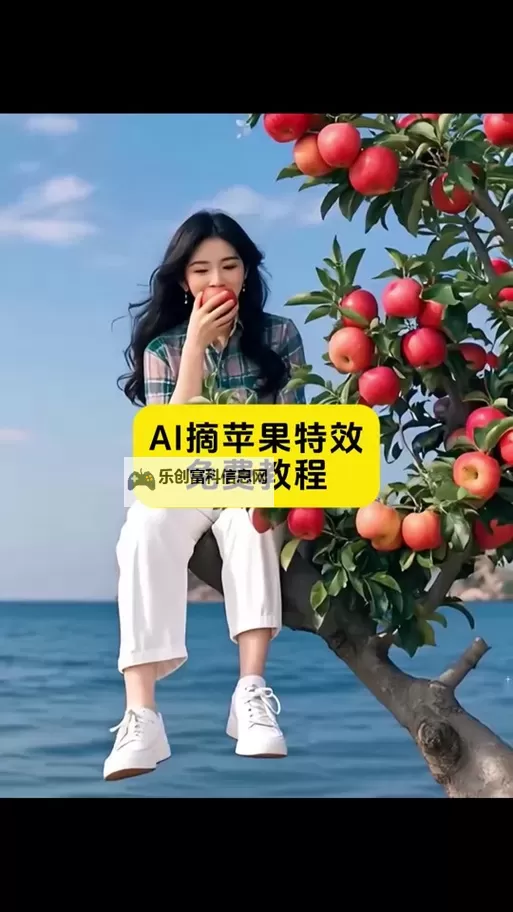 抖音摘苹果特效怎么做 ai摘苹果特效入口在哪图1