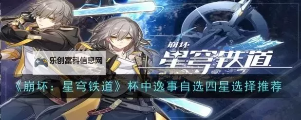 《崩坏星穹铁道》杯中逸事玩法介绍 杯中逸事怎么玩图1