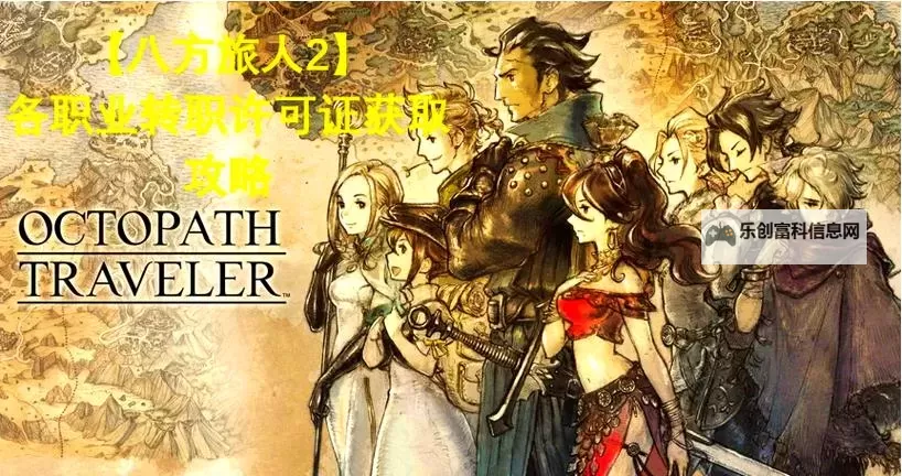 《八方旅人2》全基础人物技能特性讲解图1