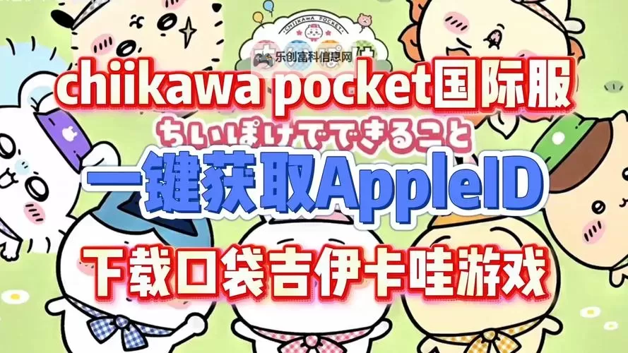 《吉伊卡哇手游》官网地址介绍 ChiikawaPocket官网地址是什么图1