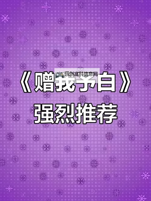 【免费资源】赠我予白完整版百度网盘高清链接分享图1