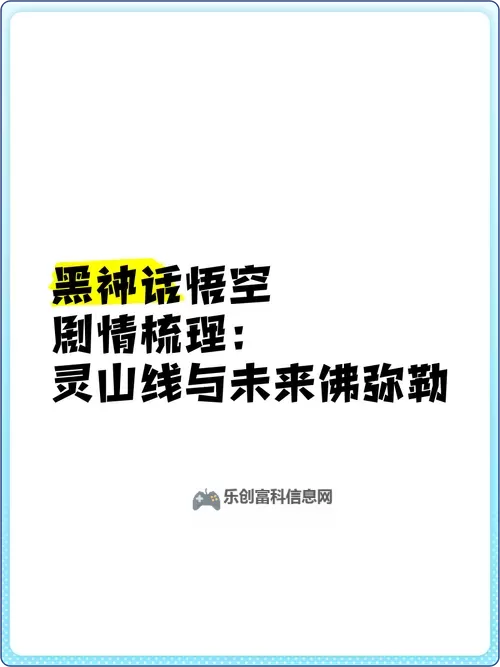 《黑神话悟空》人物剧情梳理分析 黑神话悟空讲了个什么故事图1
