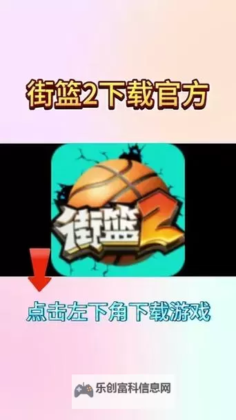 街篮2电脑版下载 街篮2电脑版的安装使用方法图1