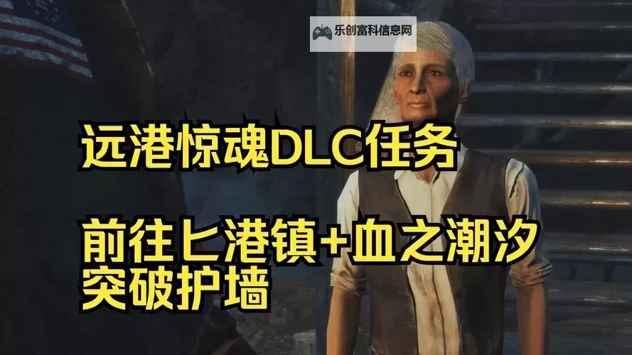 《辐射4》剧情向流程图文攻略 魅智流攻略图1