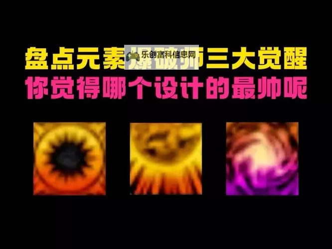 元素爆破师觉醒：终极力量的崛起与新纪元的开启图1