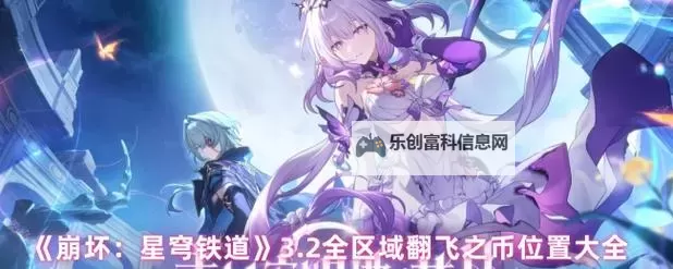 《崩坏星穹铁道》3.3翻飞之币解谜攻略图1