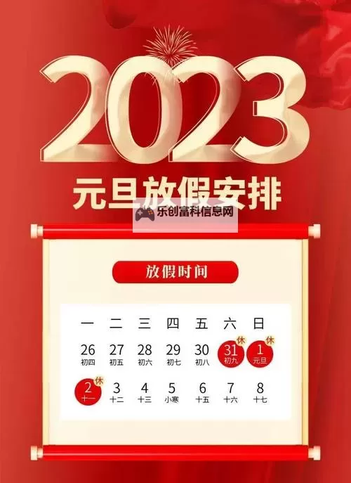 2023年元旦假期放假时间安排一览：元旦假期2023放假时间详解图1