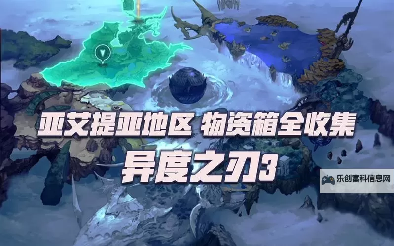 《异度之刃3》物资箱收集图文攻略 全物资箱位置一览图1