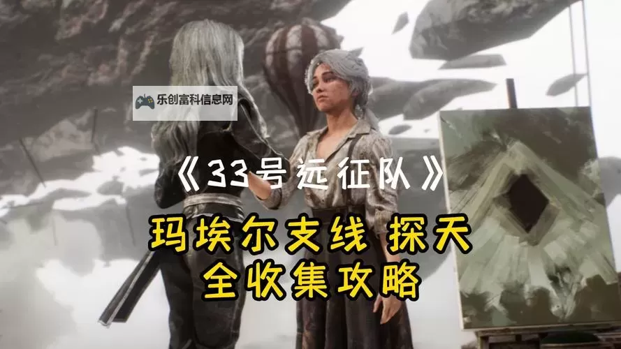 《光与影33号远征队》阿莉西亚获取方法 阿莉西亚怎么获得图1