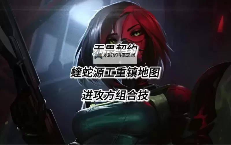 《无畏契约》蝰蛇源工重镇打法教学 蝰蛇源工重镇道具使用技巧图1