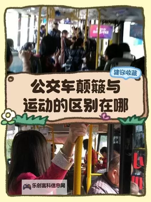 在公交车里做运动:通勤中的健康新方式图1